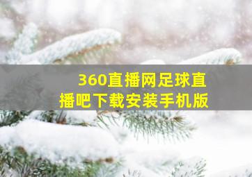 360直播网足球直播吧下载安装手机版