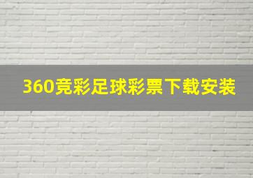 360竞彩足球彩票下载安装