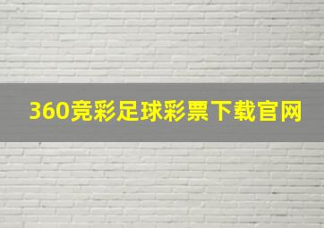 360竞彩足球彩票下载官网