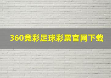 360竞彩足球彩票官网下载