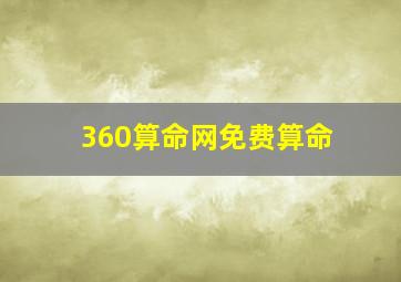 360算命网免费算命