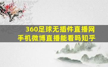 360足球无插件直播网手机微博直播能看吗知乎