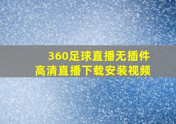 360足球直播无插件高清直播下载安装视频