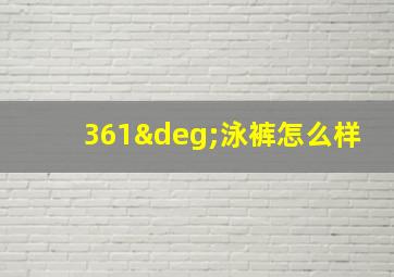 361°泳裤怎么样