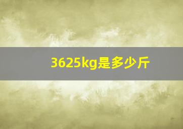 3625kg是多少斤