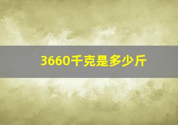 3660千克是多少斤