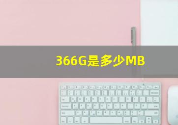 366G是多少MB