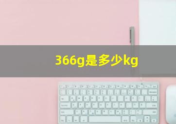 366g是多少kg