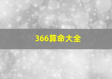 366算命大全