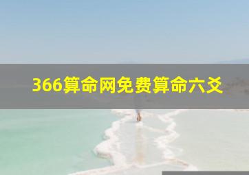 366算命网免费算命六爻