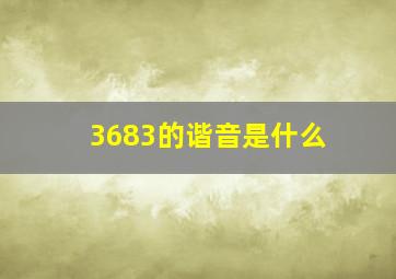 3683的谐音是什么