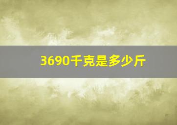 3690千克是多少斤