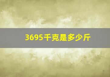 3695千克是多少斤