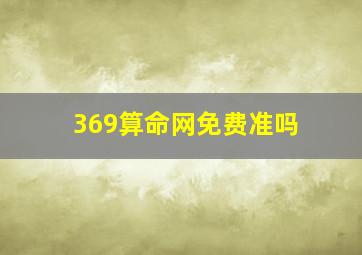 369算命网免费准吗