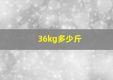 36kg多少斤