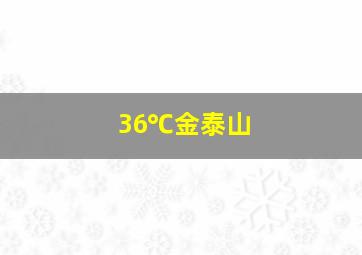 36℃金泰山