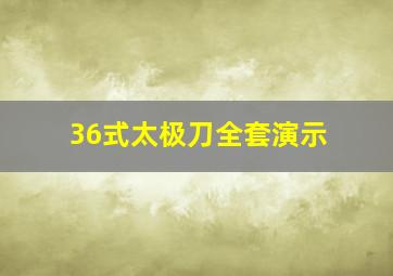 36式太极刀全套演示