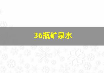 36瓶矿泉水