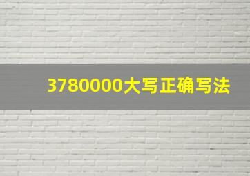 3780000大写正确写法