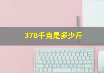 378千克是多少斤