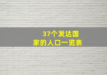 37个发达国家的人口一览表