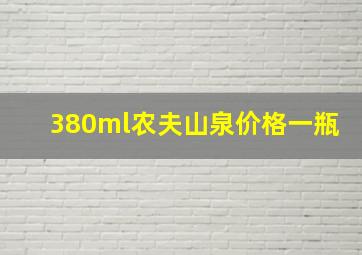 380ml农夫山泉价格一瓶