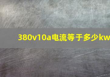 380v10a电流等于多少kw