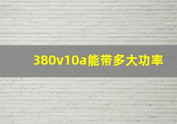 380v10a能带多大功率