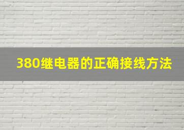 380继电器的正确接线方法