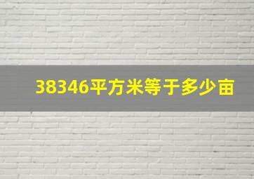 38346平方米等于多少亩