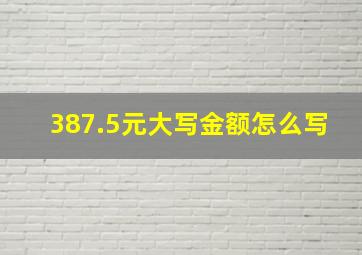 387.5元大写金额怎么写