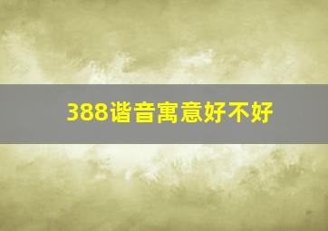 388谐音寓意好不好