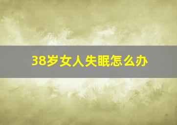 38岁女人失眠怎么办