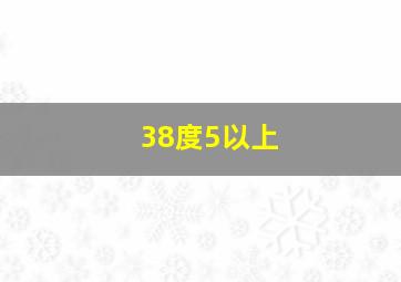 38度5以上