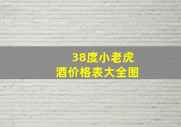 38度小老虎酒价格表大全图