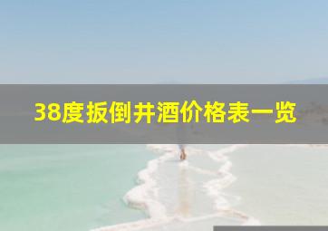 38度扳倒井酒价格表一览