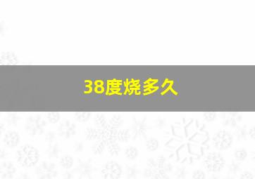 38度烧多久