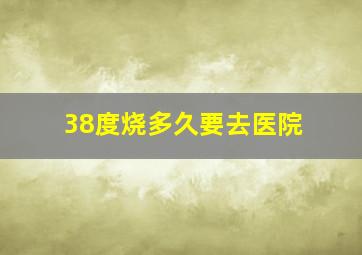 38度烧多久要去医院