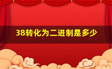 38转化为二进制是多少