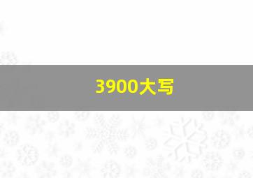 3900大写