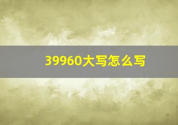 39960大写怎么写