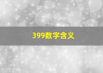 399数字含义