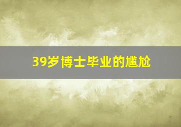 39岁博士毕业的尴尬