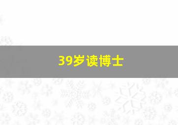 39岁读博士