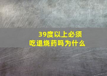 39度以上必须吃退烧药吗为什么