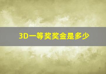 3D一等奖奖金是多少