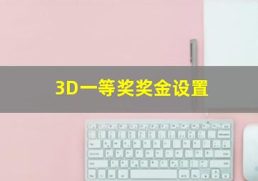 3D一等奖奖金设置