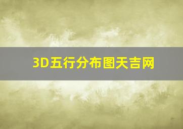 3D五行分布图天吉网