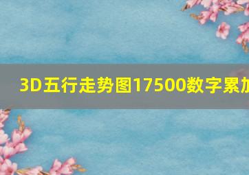 3D五行走势图17500数字累加