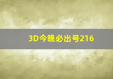 3D今晚必出号216